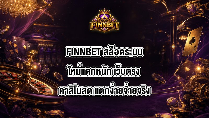 FINNBET สล็อตระบบใหม่แตกหนัก