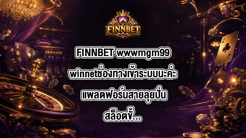 FINNBET wwwmgm99winnetช่องทางเข้าระบบนะค่ะ