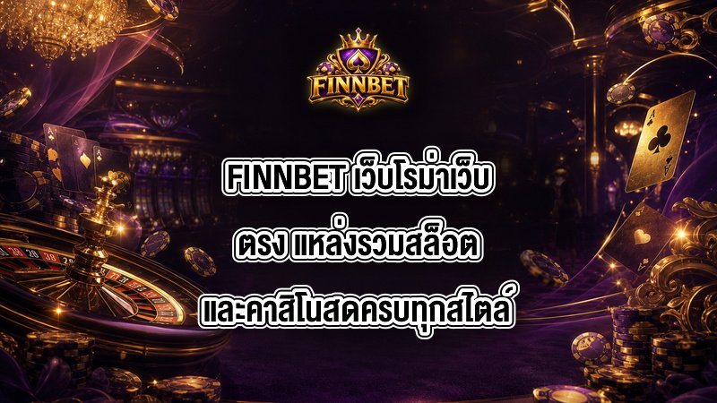 FINNBET เว็บโรม่าเว็บตรง