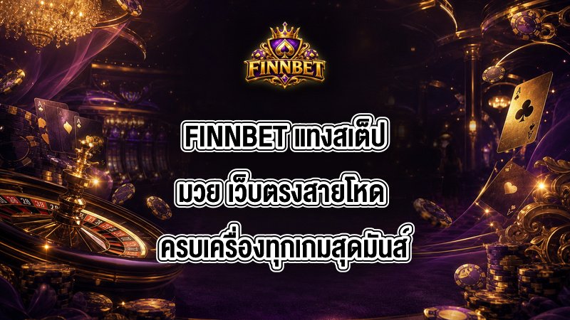 FINNBET แทงสเต็ปมวย